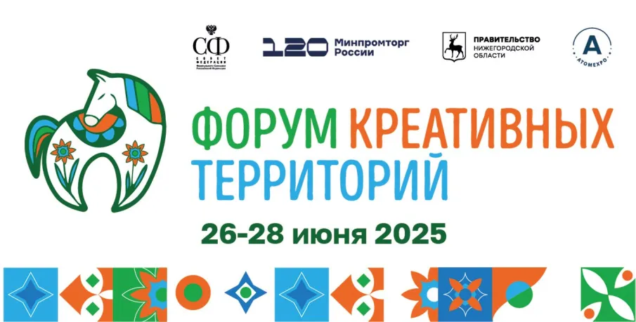  Пятый Форум креативных территорий пройдет в Нижегородской области с 26 по 28 июня